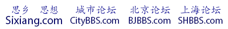 SiXiang.com 思乡思想  城市论坛 北京论坛 上海论坛 清迈论坛 世界在线 